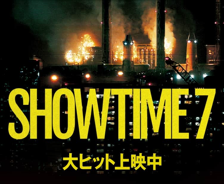 ショウタイムセブン 大ヒット上映中